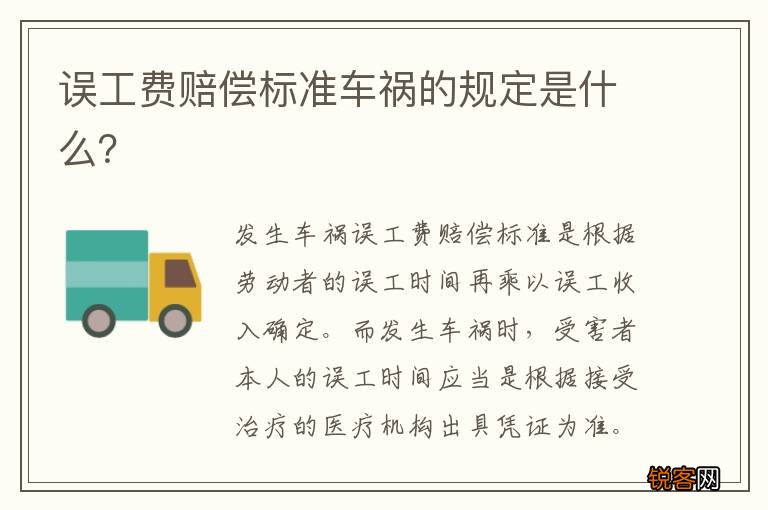 误工费赔偿标准车祸的规定是什么？