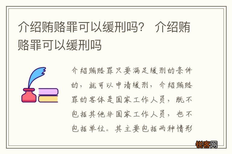介绍贿赂罪可以缓刑吗？ 介绍贿赂罪可以缓刑吗