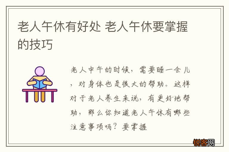 老人午休有好处 老人午休要掌握的技巧