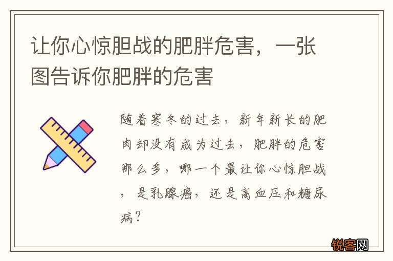 让你心惊胆战的肥胖危害，一张图告诉你肥胖的危害