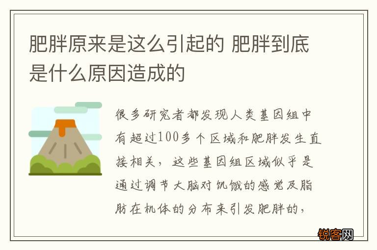 肥胖原来是这么引起的 肥胖到底是什么原因造成的