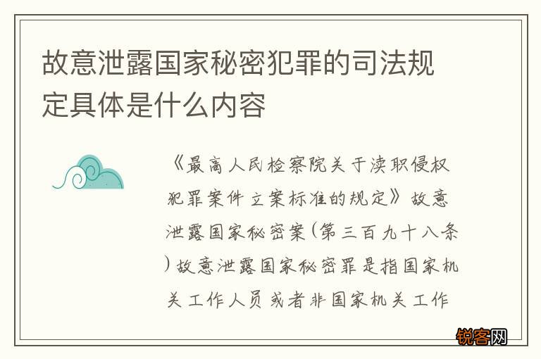 故意泄露国家秘密犯罪的司法规定具体是什么内容