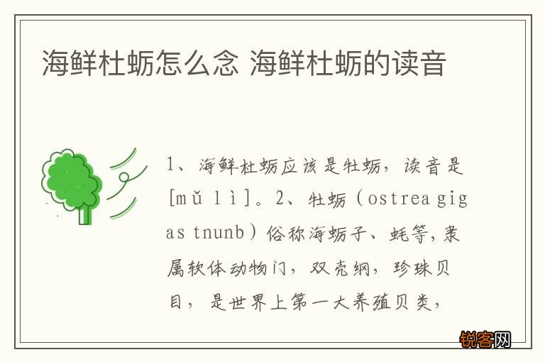 海鲜杜蛎怎么念 海鲜杜蛎的读音