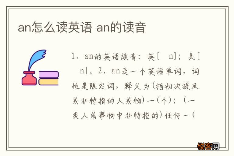 an怎么读英语 an的读音