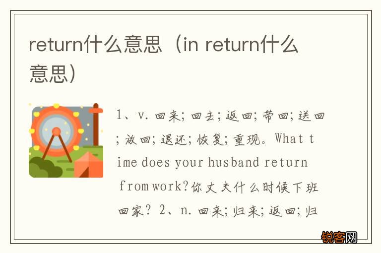 in return什么意思 return什么意思