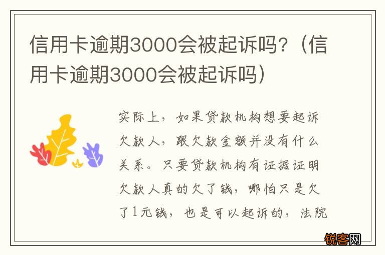 信用卡逾期3000会被起诉吗 信用卡逾期3000会被起诉吗?