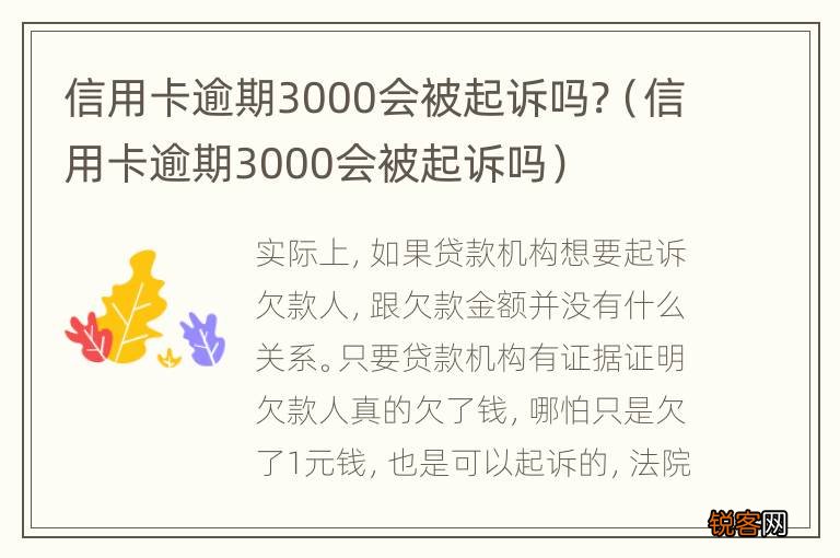 信用卡逾期3000会被起诉吗 信用卡逾期3000会被起诉吗?