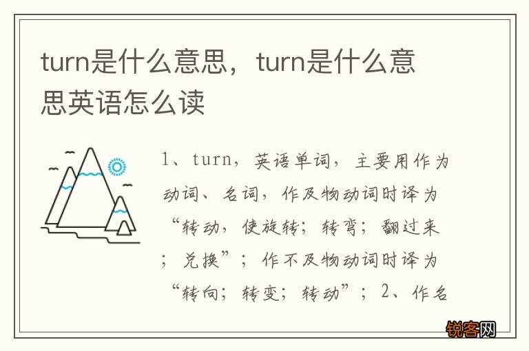 turn是什么意思，turn是什么意思英语怎么读