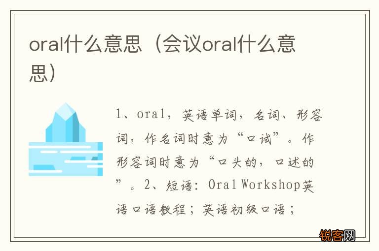 会议oral什么意思 oral什么意思