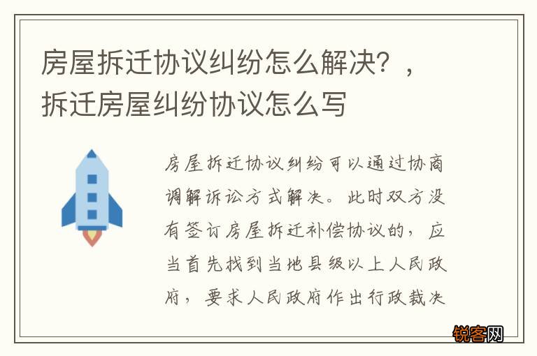 房屋拆迁协议纠纷怎么解决？，拆迁房屋纠纷协议怎么写