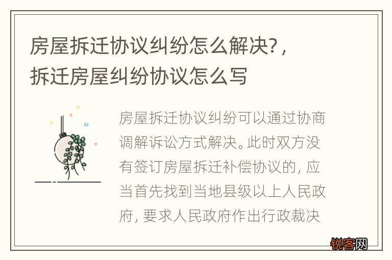 房屋拆迁协议纠纷怎么解决？，拆迁房屋纠纷协议怎么写