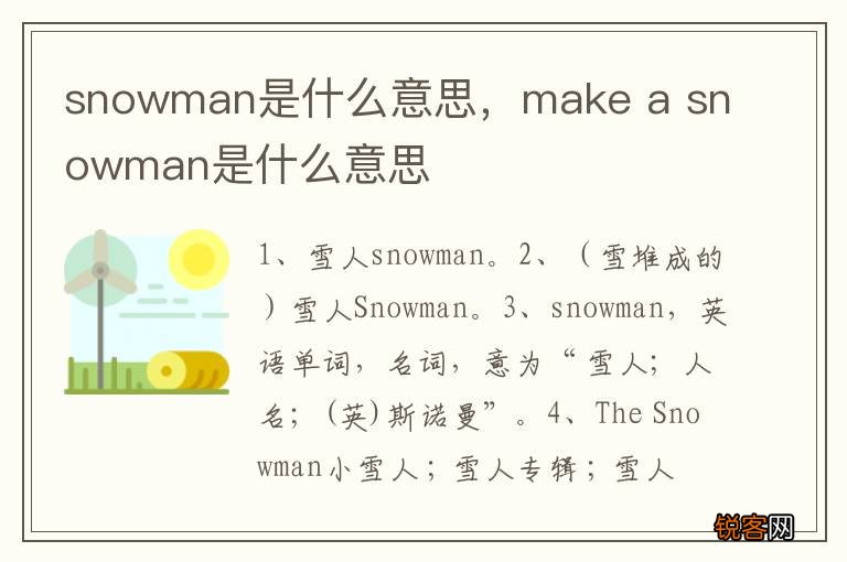 snowman是什么意思，make a snowman是什么意思