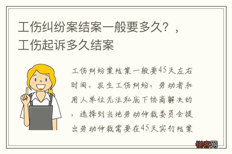 工伤纠纷案结案一般要多久？，工伤起诉多久结案