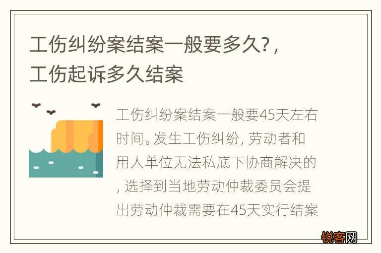 工伤纠纷案结案一般要多久？，工伤起诉多久结案