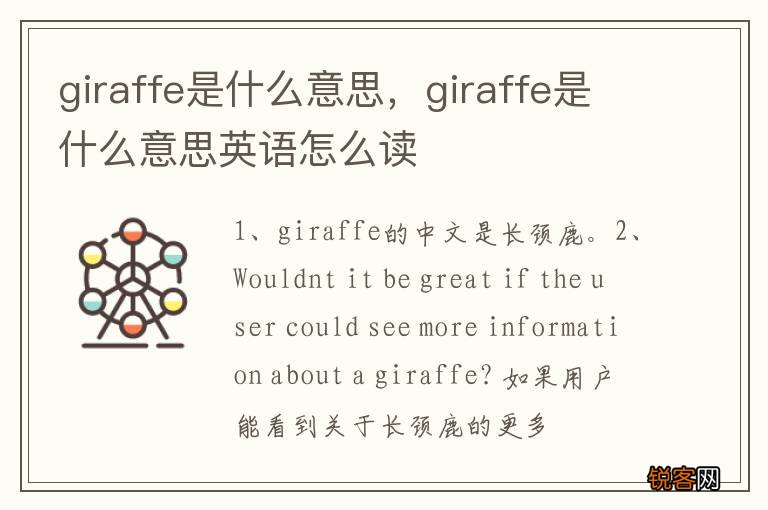 giraffe是什么意思，giraffe是什么意思英语怎么读