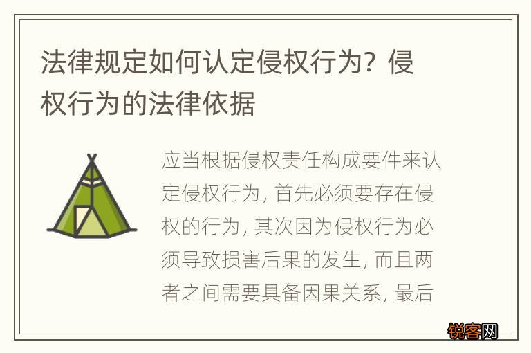 法律规定如何认定侵权行为？ 侵权行为的法律依据