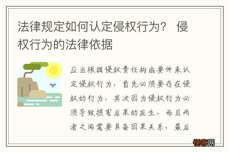 法律规定如何认定侵权行为？ 侵权行为的法律依据