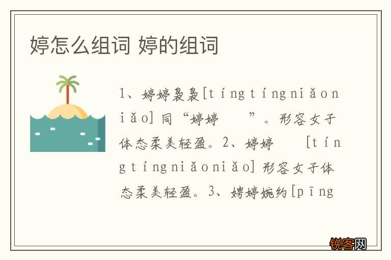 婷怎么组词 婷的组词