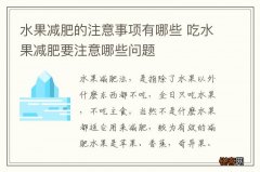 水果减肥的注意事项有哪些 吃水果减肥要注意哪些问题