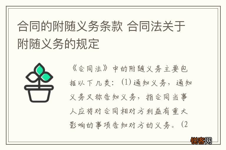 合同的附随义务条款 合同法关于附随义务的规定