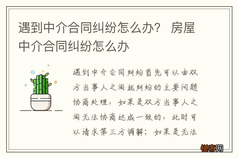 遇到中介合同纠纷怎么办？ 房屋中介合同纠纷怎么办