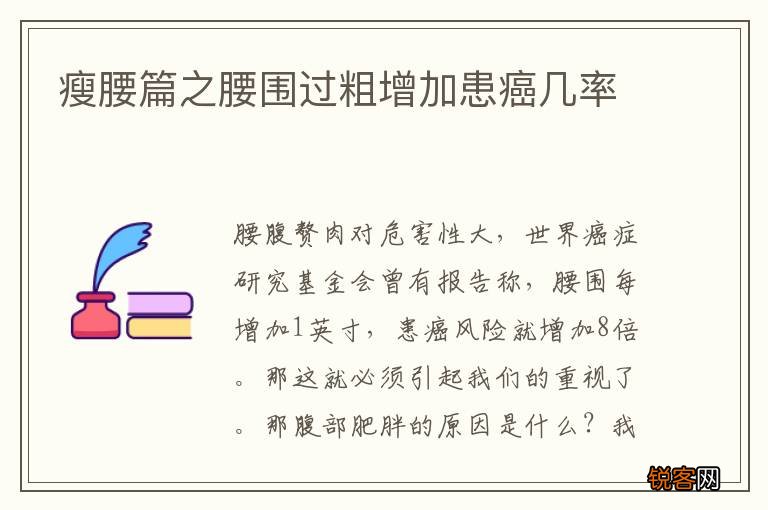 瘦腰篇之腰围过粗增加患癌几率