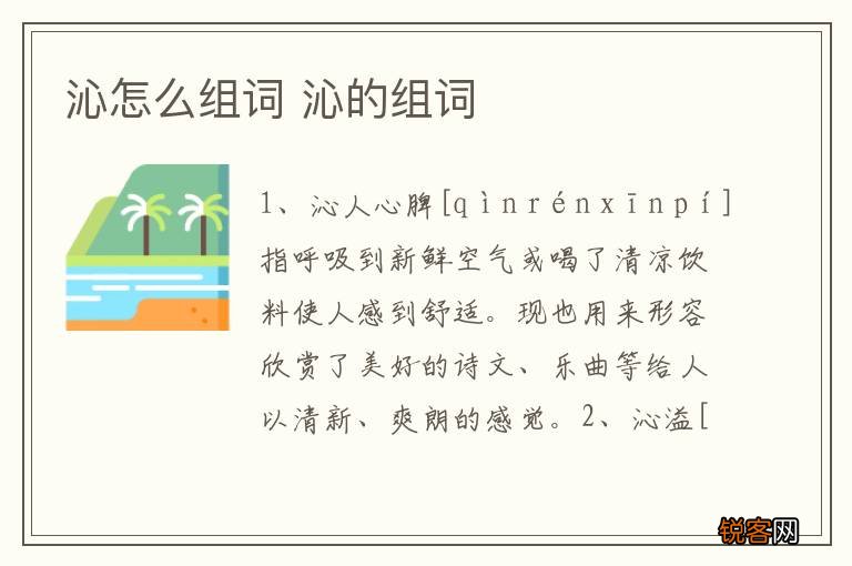沁怎么组词 沁的组词