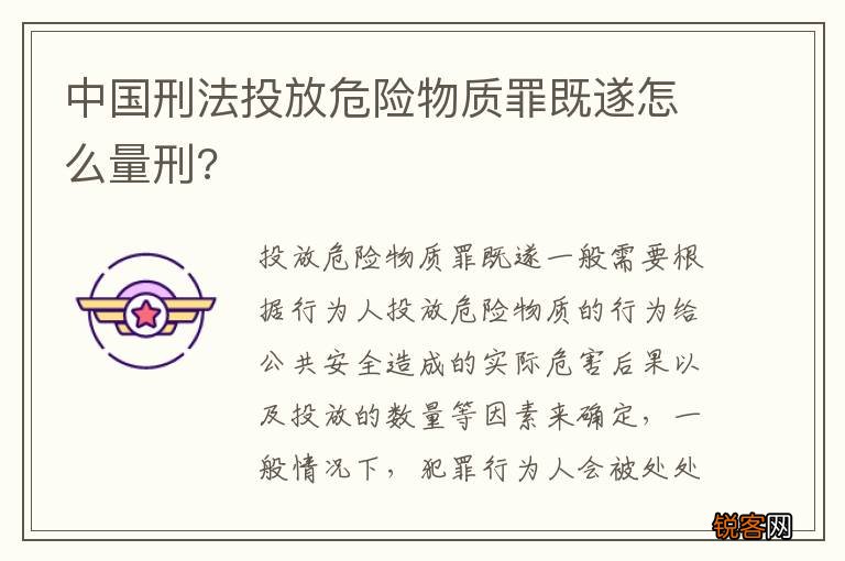 中国刑法投放危险物质罪既遂怎么量刑?