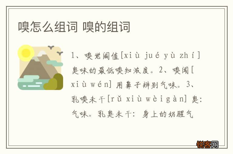 嗅怎么组词 嗅的组词