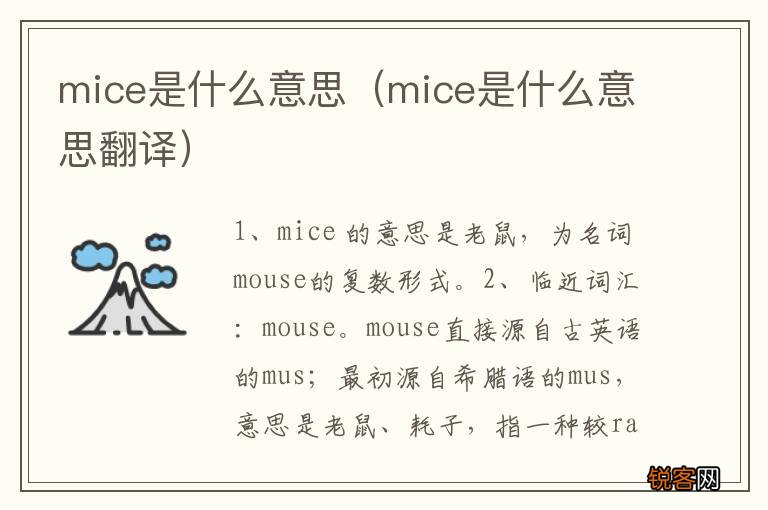 mice是什么意思翻译 mice是什么意思