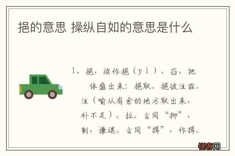 挹的意思 操纵自如的意思是什么