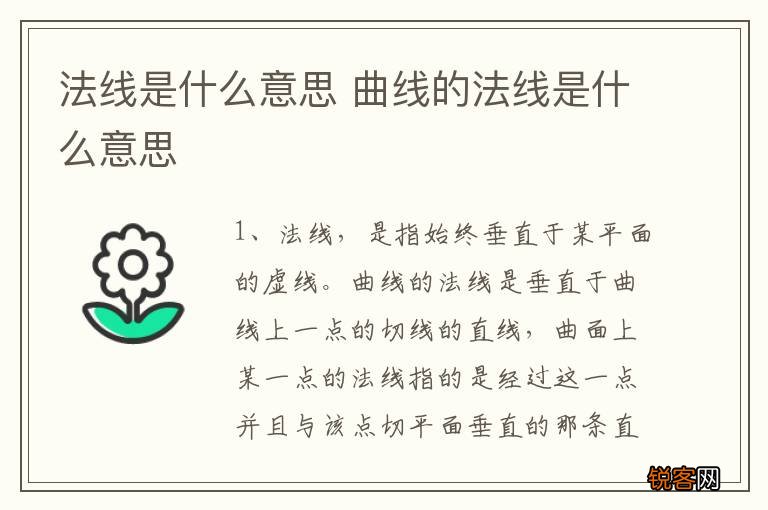 法线是什么意思 曲线的法线是什么意思