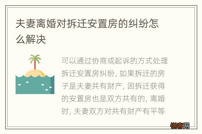 夫妻离婚对拆迁安置房的纠纷怎么解决