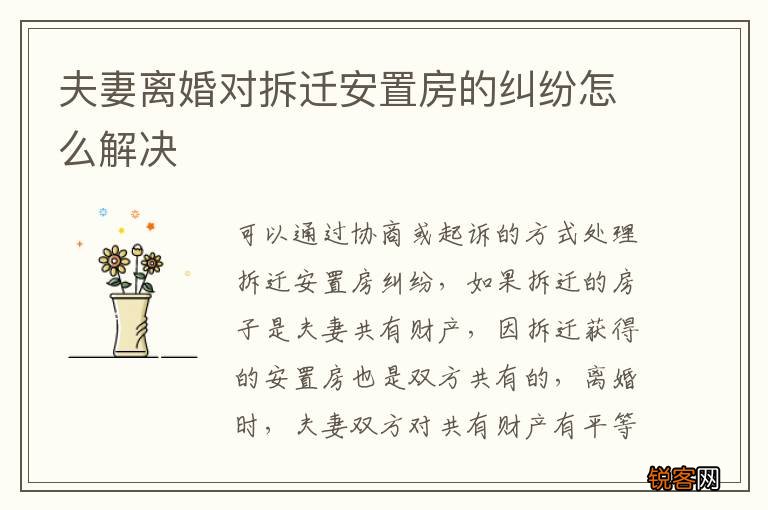 夫妻离婚对拆迁安置房的纠纷怎么解决