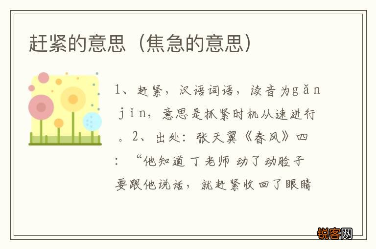 焦急的意思 赶紧的意思