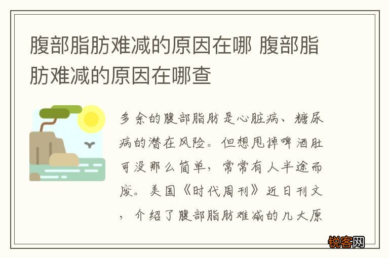 腹部脂肪难减的原因在哪 腹部脂肪难减的原因在哪查
