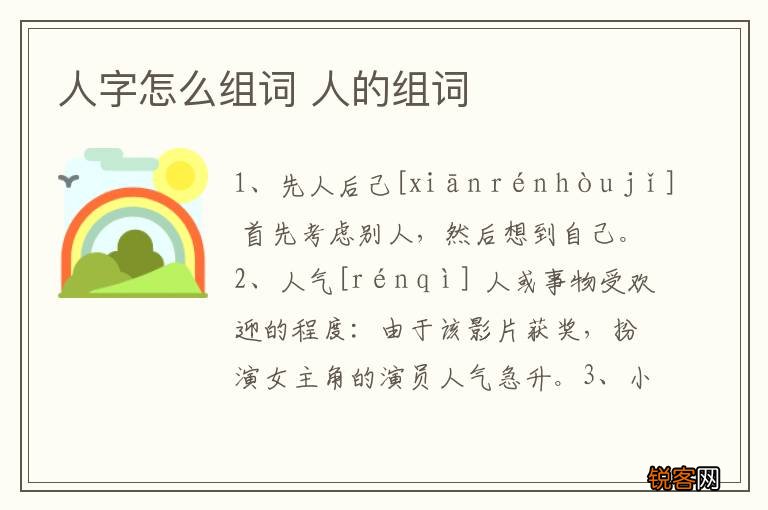 人字怎么组词 人的组词