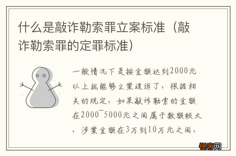 敲诈勒索罪的定罪标准 什么是敲诈勒索罪立案标准