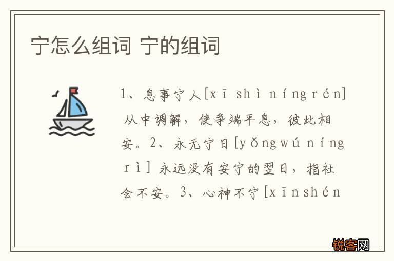 宁怎么组词 宁的组词
