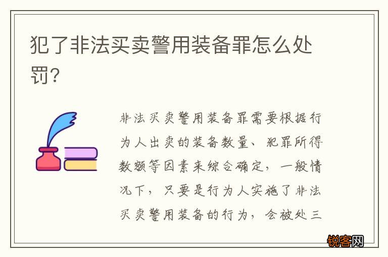 犯了非法买卖警用装备罪怎么处罚?
