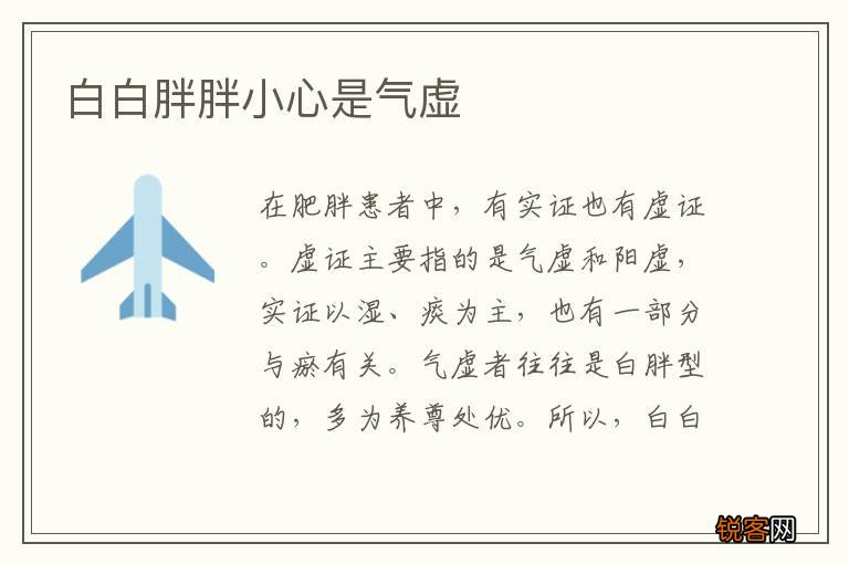 白白胖胖小心是气虚