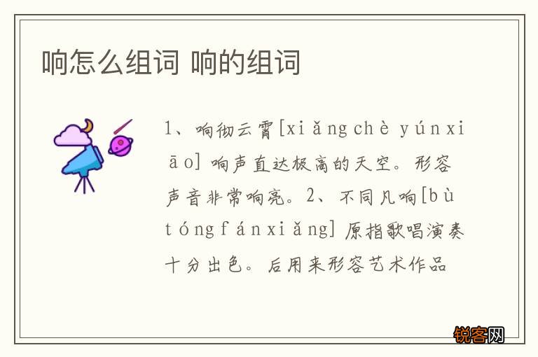 响怎么组词 响的组词
