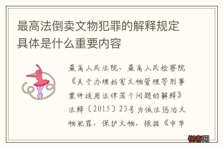 最高法倒卖文物犯罪的解释规定具体是什么重要内容