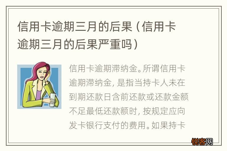 信用卡逾期三月的后果严重吗 信用卡逾期三月的后果