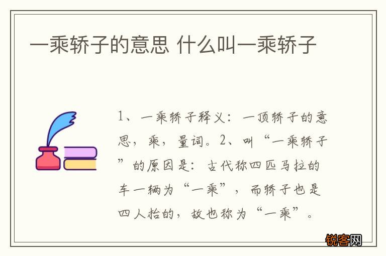 一乘轿子的意思 什么叫一乘轿子