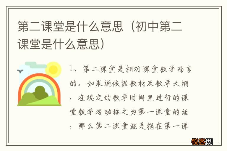 初中第二课堂是什么意思 第二课堂是什么意思