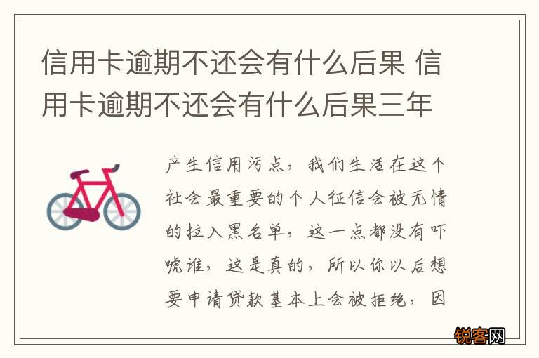 信用卡逾期不还会有什么后果 信用卡逾期不还会有什么后果三年