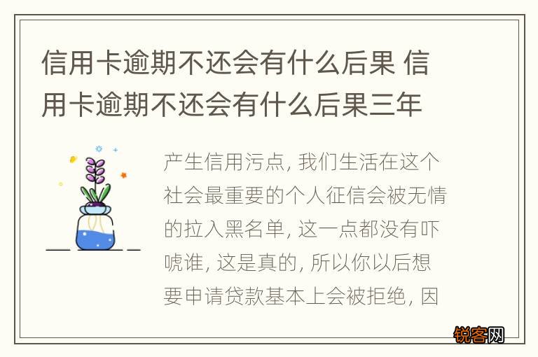 信用卡逾期不还会有什么后果 信用卡逾期不还会有什么后果三年