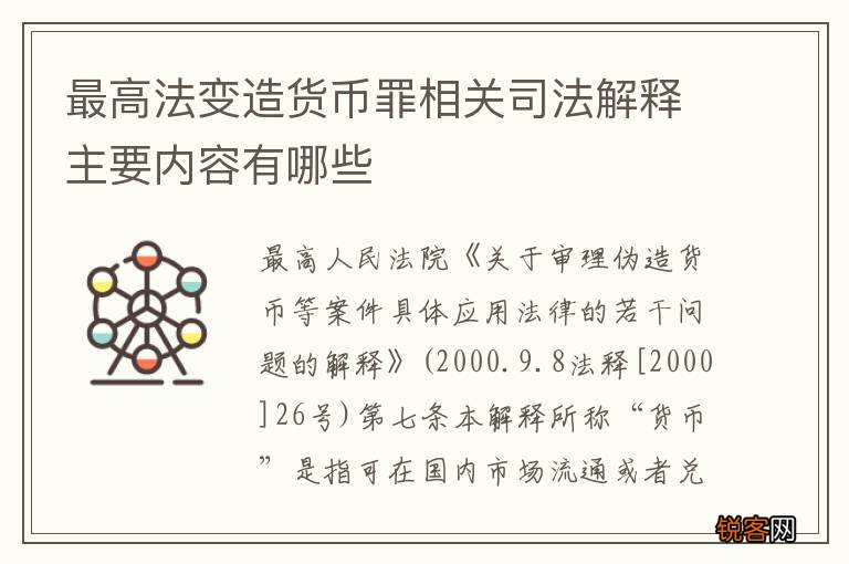 最高法变造货币罪相关司法解释主要内容有哪些