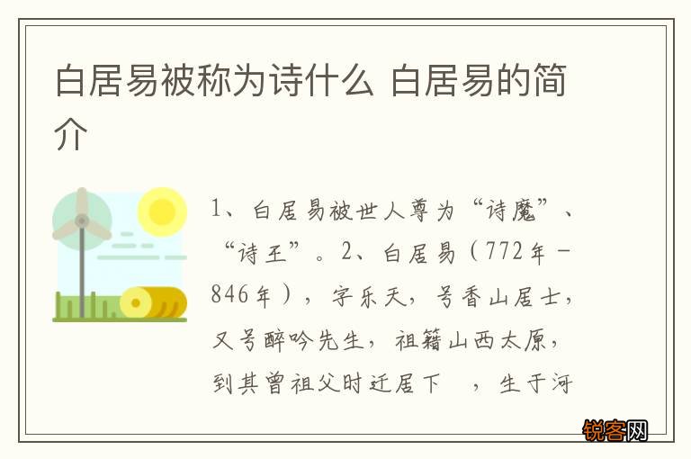 白居易被称为诗什么 白居易的简介
